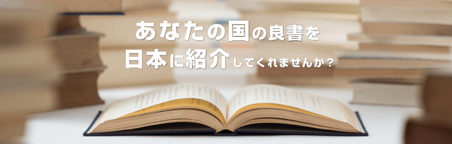 あなたの国の良書を日本に紹介してくれませんか？