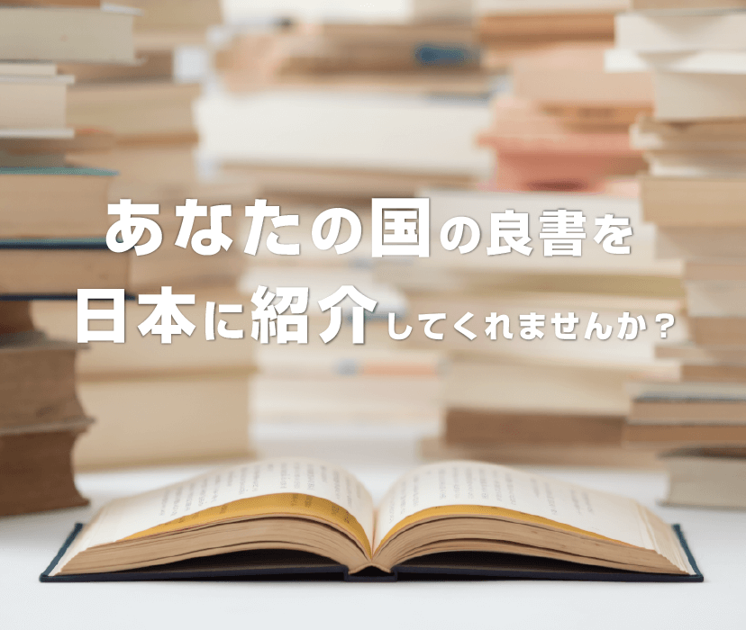 あなたの国の良書を日本に紹介してくれませんか？